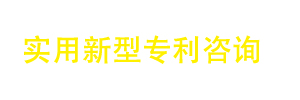 郑州实用新型专利代办,郑州实用新型专利申请,实用新型专利申请条件